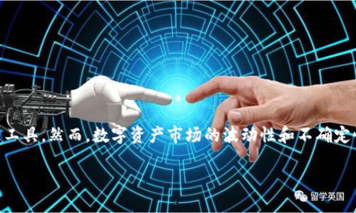 比特派风险管控的意义与重要性

在数字货币及区块链技术迅猛发展的今天，比特派（Bitpie）作为一款广受欢迎的数字钱包，为用户提供了便捷、安全的数字资产管理工具。然而，数字资产市场的波动性和不确定性使得风险管理成为尤为重要的环节。本文将详细探讨比特派的风险管控机制，以及它对于用户和整个数字货币生态系统的重要性。

### 比特派风险管控的全面解析