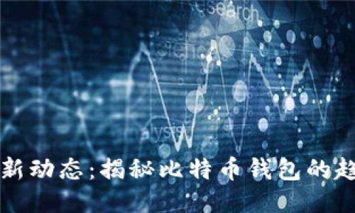比特派最新动态：揭秘比特币钱包的趋势与未来
