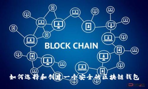 如何选择和创建一个安全的区块链钱包