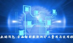 以太坊钱包：全面解析最