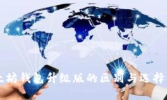 以太坊钱包升级版的区别