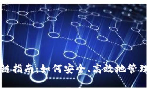 以太坊钱包上链指南：如何安全、高效地管理你的数字资产