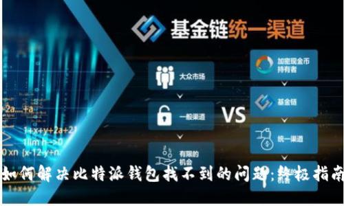 如何解决比特派钱包找不到的问题：终极指南