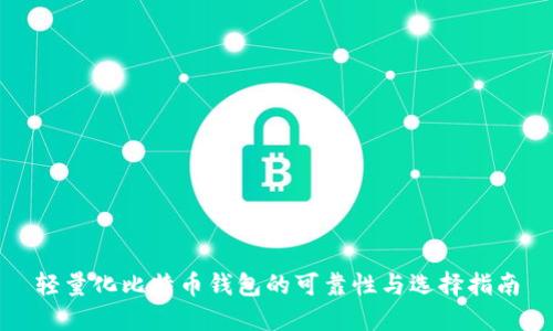 轻量化比特币钱包的可靠性与选择指南