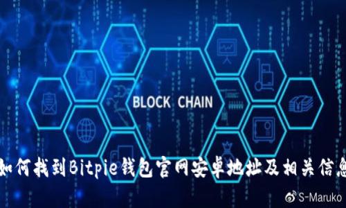 如何找到Bitpie钱包官网安卓地址及相关信息