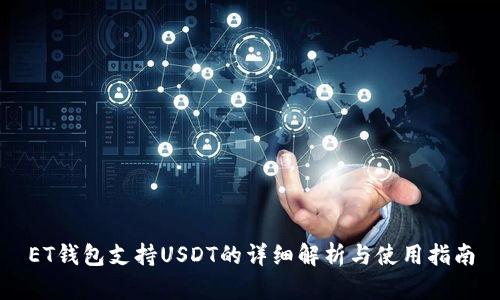 ET钱包支持USDT的详细解析与使用指南