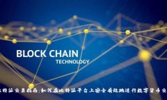 比特派交易指南：如何在比特派平台上安全有效