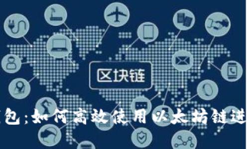 完美掌握TP钱包：如何高效使用以太坊链进行交易和管理