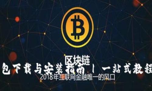 比特派最新钱包下载与安装指南 | 一站式教程助你轻松上手