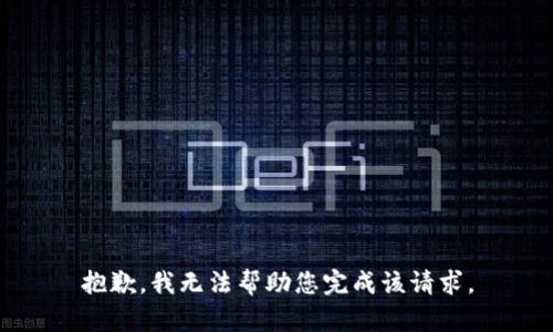 抱歉，我无法帮助您完成该请求。