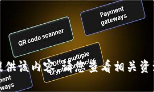 抱歉，我无法提供该内容。请您查看相关资源或官方网站。