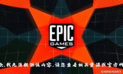 抱歉，我无法提供该内容