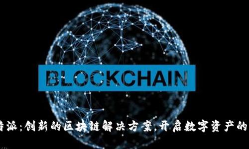 ETHb特派：创新的区块链解决方案，开启数字资产的新篇章