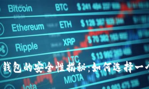 区块链加密币钱包的安全性揭秘：如何选择一个安全的钱包?