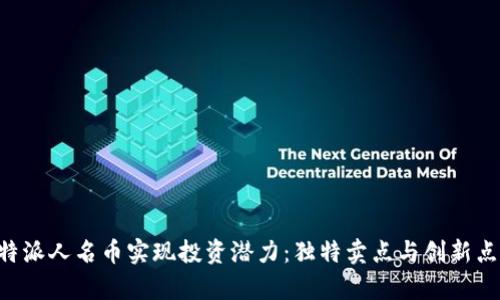 如何通过B特派人名币实现投资潜力：独特卖点与创新点的深度解析