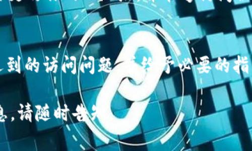 由于我无法实时访问网站，所以无法确认特定网站是否可用。不过，如果你在尝试访问 Bitp 官网时遇到问题，可以考虑以下一些常见的解决方案：

检查网络连接
首先，确保你的设备已连接到互联网。无论是使用 Wi-Fi 还是移动数据，稳定的网络连接都是访问任何网站的基础。如果网络连接不稳定，可以尝试重启路由器或切换网络。 

清理浏览器缓存和Cookie
浏览器的缓存和Cookie有时会导致网页无法正常加载。你可以尝试清除浏览器缓存并删除Cookie。通常可以通过浏览器的设置菜单找到相关选项。在大多数浏览器中，这一操作会在“隐私”和“安全”设置下找到。

使用不同的浏览器或设备
有时候，特定的浏览器可能跟网站不兼容。尝试用其他浏览器访问 Bitp 官网，比如转换至 Chrome、Firefox、Edge 或 Safari。你也可以在其他设备上进行尝试，例如手机或平板电脑。

检查防火墙和安全软件设置
如果你的计算机安装了防火墙或安全软件，它们可能会阻止某些网站的访问。确保这些软件的设置允许你访问 Bitp 官网。你可以暂时禁用安全软件来排除是否是这些原因造成的访问问题。

检查网站是否宕机
有时候，网站本身可能会因为维护或技术问题而无法访问。可以使用网站监测工具或服务（例如 DownDetector）来检查 Bitp 官网是否出现故障。如果很多用户报告问题，就说明网站可能处于宕机状态，这时唯一的方法就是等它恢复。

使用VPN
在某些地区，特定网站可能会被封锁。如果你怀疑这是问题的根源，可以尝试使用VPN服务。这将帮助你更改你的IP地址，并能够访问被限制的网站。但是，请确保使用合法的VPN服务。

联系网站支持
如果上述方法均未奏效，可以尝试联系 Bitp 官网的客服支持。他们可以提供更详细的帮助，解答你遇到的访问问题，并给予必要的指导。

希望这些建议对你解决访问 Bitp 官网的问题有所帮助！如果有任何进一步的问题或需要的具体信息，请随时告知。