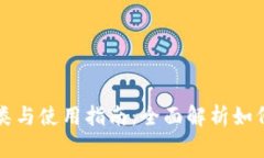 区块链钱包的种类与使用