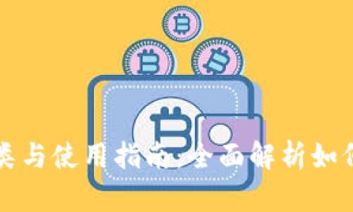 区块链钱包的种类与使用指南：全面解析如何选择合适的钱包