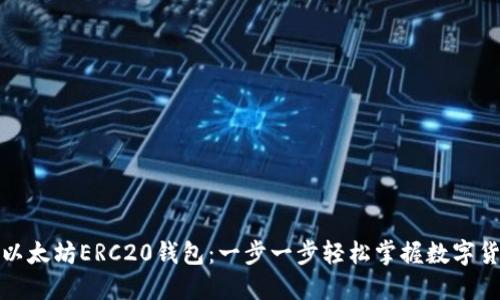 如何快速注册以太坊ERC20钱包：一步一步轻松掌握数字货币的资产管理