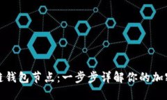 如何设置区块链钱包节点