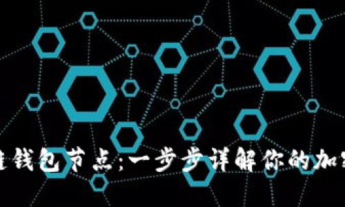 如何设置区块链钱包节点：一步步详解你的加密资产安全之路