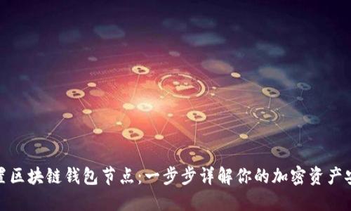 如何设置区块链钱包节点：一步步详解你的加密资产安全之路