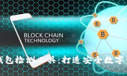 揭秘区块链钱包检测工具：打造安全数字资产的守护者