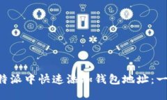 如何在B特派中快速添加钱