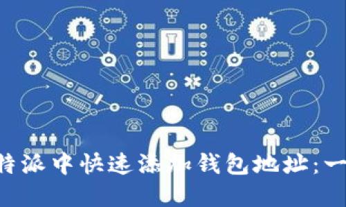 如何在B特派中快速添加钱包地址：一步步指南