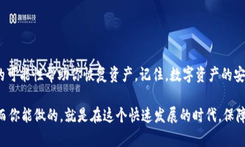 jiaoti以太坊钱包助记词无效：如何恢复您的资产与安全指南/jiaoti  
以太坊, 钱包, 助记词, 资产恢复/guanjianci  

引言  
在数字货币的世界里，以太坊作为第二大加密货币，吸引了大量用户的关注。而在管理以太坊资产的过程中，助记词则是一把至关重要的钥匙。助记词是用户生成的钱包凭证，错误地输入或丢失助记词，将可能导致无法访问钱包中的资产。然而，当你发现自己的以太坊钱包助记词无效时，第一反应可能是惊慌，但其实冷静应对，解决问题的方法是存在的。  

助记词的基本概念  
助记词本质上是一串通常由12到24个单词组成的短语。这一串单词是根据特定算法生成的，能够帮助用户快速恢复钱包的私钥。因此，助记词不仅是钱包的“身份证”，还可用于在设备丢失或损坏后恢复钱包。  

在使用钱包时，很多用户都容易忽视助记词的重要性。与密码不同的是，助记词通常不需要频繁输入，但它是唯一的，因此一旦丢失或损坏，资产恢复将变得极其困难。  

助记词无效的原因  
助记词无效的原因多种多样。以下是一些最常见的原因。  

ul  
listrong输入错误：/strong拼写错误、空格错误或顺序错误，都是导致助记词无效的重要因素。/li  
listrong不完整的助记词：/strong如果助记词仅为部分单词而不是完整的短语，那么系统将无法识别。/li  
listrong不兼容的钱包：/strong不同的钱包采用不同的助记词生成算法，如果你尝试在不兼容的钱包中恢复助记词，可能会出现无效情况。/li  
listrong使用未知的助记词格式：/strong虽然大多数助记词都符合BIP39标准，但并不是所有钱包都支持这标准。/li  
/ul  

如何恢复无效的助记词  
当你发现以太坊钱包的助记词无效时，不必惊慌，下面的方法可能帮助你恢复资产。  

h4仔细审查助记词/h4  
首先，请仔细检查助记词的每个单词。这一过程包括：  
ul  
li核对拼写，确保每个单词都正确。/li  
li检查单词之间的空格是否存在错误，尤其是在不小心加入多余空格的情况下。/li  
li如果你记得助记词的顺序，请确保其顺序与生成时一致。/li  
/ul  

h4寻找备份或原始记录/h4  
很多用户会将助记词写下来，保存在纸上或数字文件中。记得检查是否有备份，并尝试通过这些备份来恢复。如果你曾经用其他应用程序或设备创建过钱包，也可以尝试重新导入助记词。  

h4使用兼容性强的钱包/h4  
通常，不同的钱包有不同的实现方法。在尝试恢复资产时，可以选择一些知名且兼容性强的钱包进行尝试。如MetaMask、MyEtherWallet等，它们对于助记词的支持相对广泛。请确保你选择的平台是信誉良好的。  

h4寻求专业帮助/h4  
当自己无法恢复资产时，寻求专业人士的帮助也是一种选择。进入数字资产市场的诈骗人士屡见不鲜，因此，确保选择可靠的服务或专业人员，避免再次被骗。  

避免未来的问题  
为了防止今后出现助记词无效的情况，用户可以采取一些积极的预防措施。以下是一些建议：  

h4妥善保存助记词/h4  
尽量将助记词写在纸上，并将其存放在一个安全的地方，如保险箱。避免将助记词存储在容易被盗的电子设备上。  

h4定期备份/h4  
不仅要保存助记词，还要定期备份钱包的其他重要信息，如私钥等。这些备份应存放在多个安全的地方，避免单点风险。  

h4了解并选择合适的钱包/h4  
在选择一个可信赖的钱包时，了解其助记词支持及兼容性是一项重要的工作。此外，选择信誉良好的钱包提供商还有助于降低未来问题的发生。  

总结  
以太坊钱包助记词无效的情况是可以理解的，这并不意味着你的资产就此消失。通过仔细检查、备份、使用兼容性强的钱包及寻求专业帮助等方法，有很大的可能性帮助你恢复资产。记住，数字资产的安全不仅需要技术知识，更需要谨慎与耐心。希望您能在以太坊的旅程中，顺利无阻。  

最后，再次提醒大家，助记词的重要性不言而喻，谨慎管理、合理备份，才能真正拥有自己的数字资产。无论是现在还是将来，数字货币的世界都会不断变革，而你能做的，就是在这个快速发展的时代，保障自己的财产安全。  