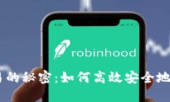 破解B特派OTC交易的秘密：