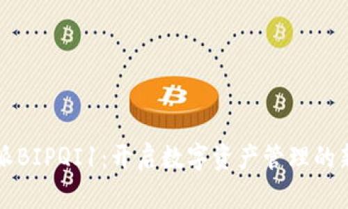 比特派BIPQI1：开启数字资产管理的新纪元