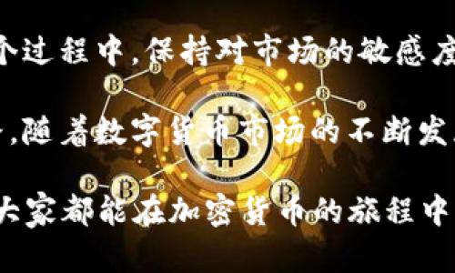   TP钱包如何轻松将数字货币兑换为USDT？一步步教你最高效的方法 / 

 guanjianci TP钱包, 数字货币, USDT兑换, 加密货币 /guanjianci 

引言：什么是TP钱包与USDT？

在快速发展的数字货币市场中，交易和兑换已经成为了几乎每一位投资者的日常工作。而TP钱包作为一款知名的数字资产管理工具，为用户提供了安全、便捷的存储和交易服务。其中，USDT作为一种稳定币，凭借其与美元1:1的锚定关系，成为了许多交易者在进行交易时首选的目标。

但是，对于许多新手来说，如何将手中的其他数字货币（比如比特币、以太坊等）成功兑换为USDT可能仍然存在很多疑问。在这篇文章中，我们将详细介绍使用TP钱包将币兑换为USDT的具体步骤和一些小技巧，帮助你更高效、更安全地完成这一过程。

第一步：设置你的TP钱包

在开始进行币的兑换之前，首先要确保你的TP钱包已经正确安装并完成了基础设置。如果还没有下载TP钱包，可以在官方应用商店中进行搜索和下载安装。

打开TP钱包后，你需要创建一个钱包。如果你是第一次使用，可以根据系统提示进行设置。在设置过程中，请务必妥善保存助记词，这将是你进行资产恢复的重要依据。一旦你的钱包设置完成，你将看到一个简洁的界面，展示你所有的数字资产。

第二步：存入你需要兑换的币

在进行交换之前，需要确保你有足够的数字货币存入TP钱包。如果你已经拥有需要兑换的币，比如比特币或以太坊，可以直接发送到你的TP钱包地址。

如果你没有数字货币，可以通过其他交易平台购买，然后选择“提币”功能，将购买的数字资产提到你的TP钱包地址。提币的过程中，请注意选择对应的区块链网络，以免资产丢失。

第三步：了解市场行情

在进行币的兑换前，了解市场行情至关重要。通过TP钱包的市场功能或第三方行情网站，可以轻松获取当前各类数字货币的实时价格。在进行交易前，最好查看一下USDT的当前兑换比例，以确保你能尽可能地以更优惠的价格完成兑换。

第四步：开始兑换

在确认你钱包中有足够的数字货币后，现在可以开始兑换为USDT了。请按照以下步骤操作：

1. 在TP钱包首页，找到“交易”或者“兑换”功能，点击进入。

2. 在兑换界面，选择你想要兑换的数字货币（如比特币或以太坊）以及你希望兑换成的USDT数量。

3. 系统会根据当前市场行情自动计算出你可以获取的USDT数量。在这里，你会看到兑换的手续费，确保你在这个过程中了解带来的所有费用。

4. 一切信息确认无误后，点击“确认兑换”，完成兑换操作。

第五步：检查你的交易记录

兑换成功后，TP钱包会生成一条交易记录。你可以在钱包的记录中查看这次的交易情况，包括交易时间、数量与手续费等信息。确保每一笔交易都是准确无误的，以免后续出现误会。

第六步：安全提示

在进行数字货币交易时，安全性始终是重中之重。请确保你的TP钱包上的密码设定复杂，并定期进行更改。同时，保持钱包的应用程序更新到最新版本，以防止潜在的安全漏洞。

总结：轻松使用TP钱包兑换USDT

总的来说，使用TP钱包将数字货币兑换为USDT是一个相对简单的过程，只要你按照以上步骤进行，就能顺利完成交易。而在这个过程中，保持对市场的敏感度和资产的安全意识都是至关重要的。

希望通过本篇文章，你能够对TP钱包的使用有更深入的了解，顺利地将手中的数字资产兑换为USDT，为你的投资之路铺平道路。随着数字货币市场的不断发展与变化，学习新技术和交易技巧将是每一位投资者的必修课。祝你在数字货币的世界里，拥有更多的收获与成功！ 

如有任何进一步的问题，欢迎在评论区留言，我们将竭诚为你解答。无论是初学者还是经验丰富的投资者，相信通过共同学习，大家都能在加密货币的旅程中不断前进！