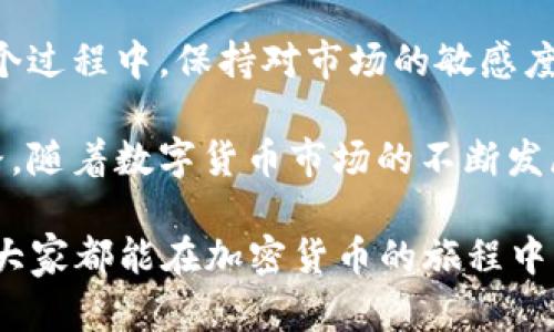   TP钱包如何轻松将数字货币兑换为USDT？一步步教你最高效的方法 / 

 guanjianci TP钱包, 数字货币, USDT兑换, 加密货币 /guanjianci 

引言：什么是TP钱包与USDT？

在快速发展的数字货币市场中，交易和兑换已经成为了几乎每一位投资者的日常工作。而TP钱包作为一款知名的数字资产管理工具，为用户提供了安全、便捷的存储和交易服务。其中，USDT作为一种稳定币，凭借其与美元1:1的锚定关系，成为了许多交易者在进行交易时首选的目标。

但是，对于许多新手来说，如何将手中的其他数字货币（比如比特币、以太坊等）成功兑换为USDT可能仍然存在很多疑问。在这篇文章中，我们将详细介绍使用TP钱包将币兑换为USDT的具体步骤和一些小技巧，帮助你更高效、更安全地完成这一过程。

第一步：设置你的TP钱包

在开始进行币的兑换之前，首先要确保你的TP钱包已经正确安装并完成了基础设置。如果还没有下载TP钱包，可以在官方应用商店中进行搜索和下载安装。

打开TP钱包后，你需要创建一个钱包。如果你是第一次使用，可以根据系统提示进行设置。在设置过程中，请务必妥善保存助记词，这将是你进行资产恢复的重要依据。一旦你的钱包设置完成，你将看到一个简洁的界面，展示你所有的数字资产。

第二步：存入你需要兑换的币

在进行交换之前，需要确保你有足够的数字货币存入TP钱包。如果你已经拥有需要兑换的币，比如比特币或以太坊，可以直接发送到你的TP钱包地址。

如果你没有数字货币，可以通过其他交易平台购买，然后选择“提币”功能，将购买的数字资产提到你的TP钱包地址。提币的过程中，请注意选择对应的区块链网络，以免资产丢失。

第三步：了解市场行情

在进行币的兑换前，了解市场行情至关重要。通过TP钱包的市场功能或第三方行情网站，可以轻松获取当前各类数字货币的实时价格。在进行交易前，最好查看一下USDT的当前兑换比例，以确保你能尽可能地以更优惠的价格完成兑换。

第四步：开始兑换

在确认你钱包中有足够的数字货币后，现在可以开始兑换为USDT了。请按照以下步骤操作：

1. 在TP钱包首页，找到“交易”或者“兑换”功能，点击进入。

2. 在兑换界面，选择你想要兑换的数字货币（如比特币或以太坊）以及你希望兑换成的USDT数量。

3. 系统会根据当前市场行情自动计算出你可以获取的USDT数量。在这里，你会看到兑换的手续费，确保你在这个过程中了解带来的所有费用。

4. 一切信息确认无误后，点击“确认兑换”，完成兑换操作。

第五步：检查你的交易记录

兑换成功后，TP钱包会生成一条交易记录。你可以在钱包的记录中查看这次的交易情况，包括交易时间、数量与手续费等信息。确保每一笔交易都是准确无误的，以免后续出现误会。

第六步：安全提示

在进行数字货币交易时，安全性始终是重中之重。请确保你的TP钱包上的密码设定复杂，并定期进行更改。同时，保持钱包的应用程序更新到最新版本，以防止潜在的安全漏洞。

总结：轻松使用TP钱包兑换USDT

总的来说，使用TP钱包将数字货币兑换为USDT是一个相对简单的过程，只要你按照以上步骤进行，就能顺利完成交易。而在这个过程中，保持对市场的敏感度和资产的安全意识都是至关重要的。

希望通过本篇文章，你能够对TP钱包的使用有更深入的了解，顺利地将手中的数字资产兑换为USDT，为你的投资之路铺平道路。随着数字货币市场的不断发展与变化，学习新技术和交易技巧将是每一位投资者的必修课。祝你在数字货币的世界里，拥有更多的收获与成功！ 

如有任何进一步的问题，欢迎在评论区留言，我们将竭诚为你解答。无论是初学者还是经验丰富的投资者，相信通过共同学习，大家都能在加密货币的旅程中不断前进！