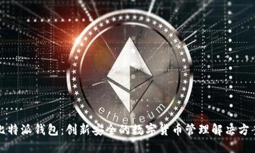 比特派钱包：创新安全的数字货币管理解决方案