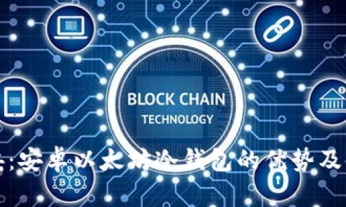 安全稳妥：安卓以太坊冷钱包的优势及使用指南