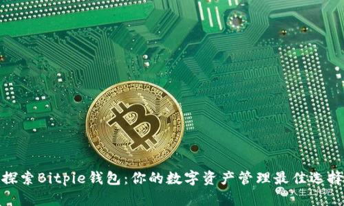 探索Bitpie钱包：你的数字资产管理最佳选择