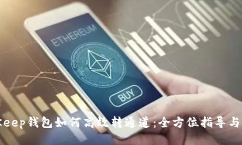 BitKeep钱包如何高效转通道：全方位指导与技巧