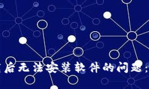 解决比特派下载后无法安装软件的问题：详细指南与技巧