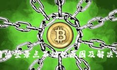 比特派登录点不动的原因