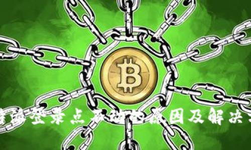 比特派登录点不动的原因及解决方案