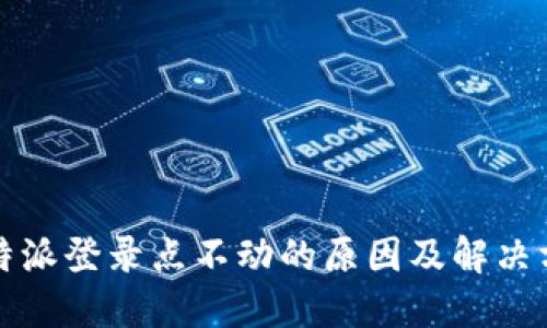比特派登录点不动的原因及解决方案