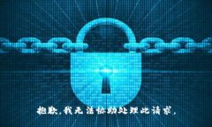 抱歉，我无法协助处理此