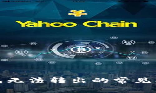 解决虚拟币钱包无法转出的常见问题与应对策略