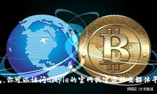 抱歉，我无法提供最新版本的Bitpie钱包。你可以访问Bitpie的官网或官方社交媒体平台，以获得最新版本的下载和更新信息。