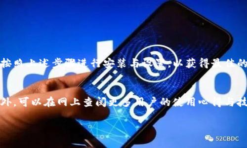 正版b特派软件的下载指南

在如今数字化迅猛发展的时代，许多软件的使用体验对于我们的工作和生活都变得尤为重要。b特派作为一款受到用户广泛关注的软件，其独特的功能和优质的服务深受欢迎。那么，如何下载这款软件呢？今天我将为你详细介绍正版b特派软件的下载步骤及注意事项。

一、什么是b特派软件？
b特派软件是一个集成多项便捷功能的应用程序，旨在提高用户在工作与生活中的效率。无论是数据处理、沟通协作，还是任务管理，b特派都能够为用户提供极致的体验。其界面友好，适合不同层次的用户，无论你是学生、职场新手，还是资深管理者，都能轻松上手。

二、为什么选择正版b特派软件？
选择正版软件不仅能够确保你享受到最优质的服务及最新的功能，还能有效避免由于盗版软件带来的安全隐患。正版b特派软件在功能、性能及系统兼容性上都有着显著优势，能够帮助你更高效地完成各种任务。

三、下载正版b特派软件的步骤
以下是下载正版b特派软件的详细步骤：

h41. 访问官方网站/h4
首先，你需要获取b特派的官方网站链接。通常情况下，官方网站是最可靠、最安全的下载来源。在浏览器中输入b特派的官方网址，确保你访问的是正确的网站，以免遭遇钓鱼网站。

h42. 寻找下载链接/h4
进入官网后，你需要找到下载页面。在主页上，通常会有明显的“下载”或“立即体验”按钮。点击该按钮，系统会引导你到下载页面。

h43. 选择合适的版本/h4
b特派软件可能提供多个版本供用户选择，如Windows版、Mac版、手机版等。根据你所使用的设备类型，选择对应的版本。特别注意，确保你选择的版本支持你的操作系统。

h44. 点击下载/h4
选定版本后，点击下载按钮，系统会自动开始下载。具体的下载时间根据你的网络速度和软件大小而有所不同，请耐心等待。

h45. 安装软件/h4
下载完成后，找到下载的安装包，双击运行。通常情况下，安装向导会引导你完成整个安装过程。你只需按照提示进行操作，选择安装路径，然后点击“安装”即可。

四、安装后的设置与注意事项
软件安装完成后，首次打开时可能需要进行一些基本的设置。确保你使用的是正版授权，输入相关的激活码以享受完整功能。同时，建议你定期检查软件更新，保持软件版本为最新状态，以提高安全性和稳定性。

五、常见问题与解决方案
在下载及安装正版b特派软件的过程中，用户可能会面临一些常见问题。以下为一些建议和解决方案：

h41. 下载速度慢/h4
如果下载速度不理想，可以尝试更换网络环境，比如切换到更稳定的WiFi网络，或在网络使用高峰时间以外的时段进行下载。

h42. 安装失败/h4
如果在安装过程中出现错误提示，建议首先检查你的系统配置是否满足软件要求。必要时，可以重新下载软件以确保文件完整。

h43. 激活码失效/h4
若你在激活过程中遇到激活码失效的情况，请联系b特派的客服支持，获取最新的激活信息。

六、总结
下载正版b特派软件并不复杂，只需几个简单步骤，你就可以享受到这款优秀软件的强大功能。在正式开始使用前，确保你按照上述步骤进行安装与设置，以获得最佳的使用体验。使用正版软件不仅是对自身安全的负责，也是对软件开发者劳动成果的尊重。

七、额外建议
在使用b特派软件的过程中，别忘了充分挖掘其各项功能，定期参加官方组织的培训或在线课程，提升自己的使用技能。此外，可以在网上查阅更多用户的使用心得与技巧，最大化地提升软件的使用价值。希望这篇指南能帮助你顺利下载并使用正版b特派软件，让你的工作与生活更加高效。

正版b特派软件, b特派软件下载, b特派软件使用教程, b特派软件功能/guanjianci