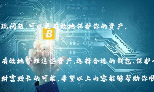   一步步教你开通比特币个人钱包，轻松管理你的数字资产 / 

 guanjianci 比特币钱包,数字资产管理,个人钱包安全,开通比特币 /guanjianci 

比特币钱包的基本概念

比特币钱包是一个软件程序，能够存储比特币与其他数字货币。简而言之，它就像你的实体钱包一样，但它专门用于存储虚拟货币。不同于传统的钱包，比特币钱包不仅能够存储你的比特币，还能为你提供发送和接收比特币的地址。如果没有钱包，比特币就无法被存取或使用。

选择合适的钱包类型

在开通比特币钱包之前，你需要了解不同类型的钱包。一般分为三种主流类型：热钱包、冷钱包和硬件钱包。热钱包是通过互联网连接的软件钱包，适合频繁交易，而冷钱包则不常连接互联网，通常用于大额资产长期存储的需求。硬件钱包则是专门的设备，提供了最高级别的安全性。

如果你是新手，建议从热钱包开始，因为它们的使用便捷，尤其适合日常交易。但是，如果你对安全性有更高的需求，冷钱包或硬件钱包可能更合适。

如何开通比特币个人钱包

开通比特币钱包的过程其实并不复杂，以下是详细的步骤：

h41. 选择一个钱包平台/h4

在互联网中，有众多比特币钱包服务商可供选择。选择时，请关注平台的信誉、用户评价和安全性。例如，广受欢迎的钱包包括Blockchain.info、Coinbase和Exodus等。在选择时，确保这些平台是经过验证且安全的。

h42. 注册账户/h4

访问你选择的钱包平台，并首先进行注册。根据平台要求输入你的邮箱、创建账户密码以及其它必要的个人信息。记住，在设置密码时，尽量选择复杂且难以猜测的组合，以增强账户安全性。

h43. 验证账户/h4

很多钱包服务商会要求通过邮箱或手机进行验证。收到确认邮件后，点击链接实现账户激活，或者输入手机收到的验证码。这一过程可保证你是账户的合法拥有者。

h44. 创建钱包地址/h4

账户验证后，你可以在钱包平台上创建比特币地址。这个地址类似你的银行账户号码，它是你接收比特币的唯一标识。通常情况下，系统会自动生成这个地址，并提供QR码，方便其他人向你发送比特币。

h45. 备份你的钱包/h4

在创建钱包后，务必进行备份。这能够有效防止数据丢失或被黑客攻击。大多数钱包提供备份功能，你可以选择将恢复助记词记录下来，并将其安全保存到一个不易被他人访问的安全地点。切记，不论何时都要避免与他人分享这些信息。

h46. 开始交易/h4

一旦完成上述步骤，你的比特币钱包就算正式开通成功。此时，你可以向他人提供你的钱包地址，接收比特币或进行交易。此外，你也可以通过购买比特币实现资产增值。

如何安全管理个人钱包

尽管开通钱包的步骤相对简单，但在管理资产的过程中，安全性才是重中之重。以下是一些建议，帮助你保护个人钱包的安全：

h41. 使用强密码/h4

在创建钱包时，确保设置一个强且复杂的密码。尽量避免使用生日、姓名等个人信息，并定期更换密码。强密码的长度应至少为12个字符，最好使用字母、数字和符号的组合。

h42. 启用双重身份验证/h4

选择支持双重身份验证的钱包平台。这种额外的保护层，可以有效防止未经授权的访问。即使有人获得了你的密码，没有第二步验证信息，也无法轻易进入你的账户。

h43. 定期备份/h4

定期备份你的钱包是至关重要的。采取不同的方法备份，比如硬盘、U盘等，避免因丢失或损坏而导致资产无法恢复。这不仅能够防止数据丢失，还可以在设备出现故障时快速恢复。

h44. 了解钓鱼攻击/h4

网络钓鱼是数字货币领域中的一个常见风险。确保不要点击不明链接或提供个人信息给不可信的来源。务必保持警惕，检查网址是否正确，确保是在正规的网站进行交易。

h45. 定期监控账户活动/h4

定期查看你的钱包和交易记录。如果发现异常交易，请立即联系服务提供商并采取必要的措施，防止损失。通过及时发现问题，可以更有效地保护你的资产。

结语

开通比特币个人钱包并不复杂，通过几个简单步骤，你便能开始管理自己的数字资产。然而，真正的挑战在于如何安全有效地管理这些资产。选择合适的钱包、保护个人信息及定期备份，都能在很大程度上降低不必要的风险。

如今，数字货币越来越普及，掌握比特币钱包的使用，不仅让你能够参与到全球经济中，也让你在未来拥有更多投资和财富增长的可能。希望以上内容能够帮助你顺利开通比特币个人钱包，开启数字资产的新篇章！