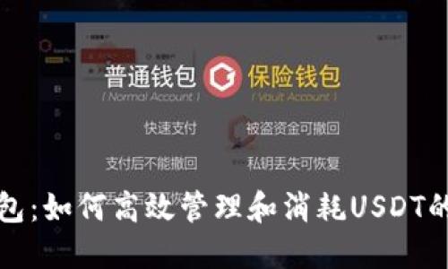 小狐狸钱包：如何高效管理和消耗USDT的终极指南