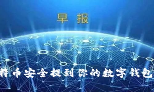 如何将比特币安全提到你的数字钱包：详尽指南