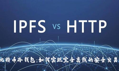 比特币冷钱包：如何实现完全离线的安全交易？